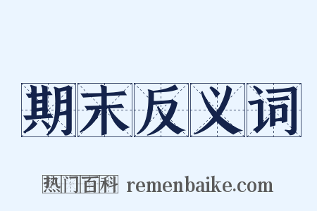 期末反义词是什么意思的图片